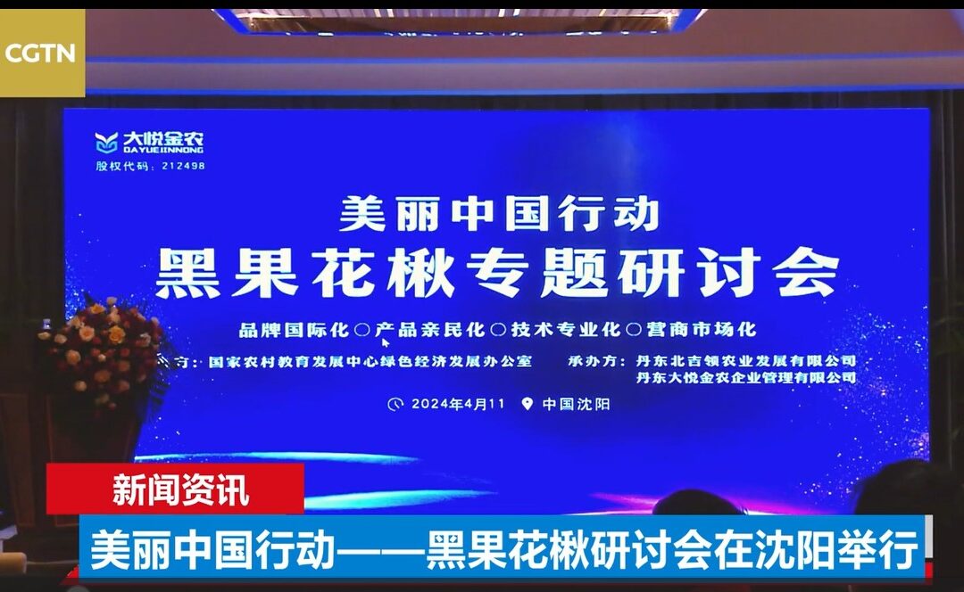 The Beautiful China Action – Black Fruit Sorbus Seminar  was held in Shenyang China