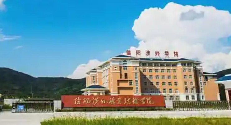 中原之星信阳涉外职业技术学院：培育国际化人才，助力区域高质量发展